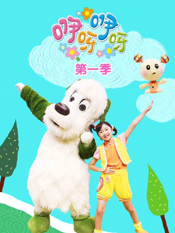 咿呀咿呀第1季