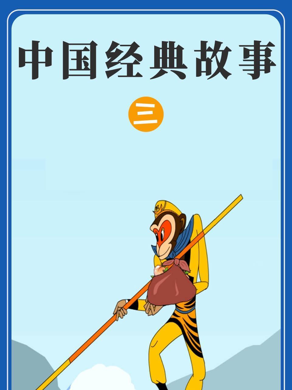 大陆经典故事三