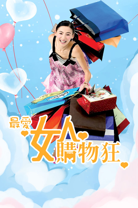 最爱女人购物狂