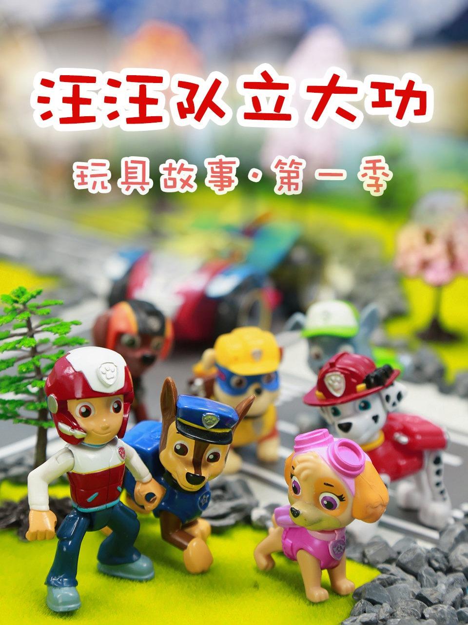 汪汪队立大功玩具故事第1季