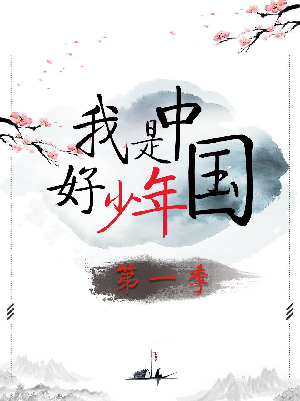 我是大陆好少年第1季