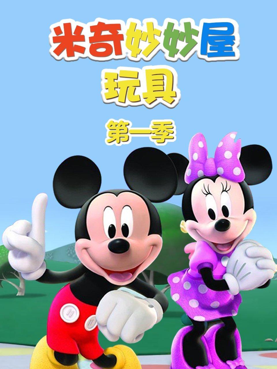 米奇妙妙屋玩具第1季