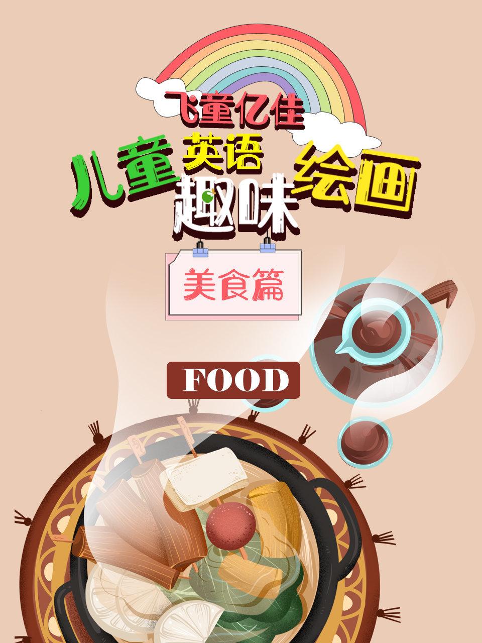 飞童亿佳儿童英语语趣味绘画美食篇