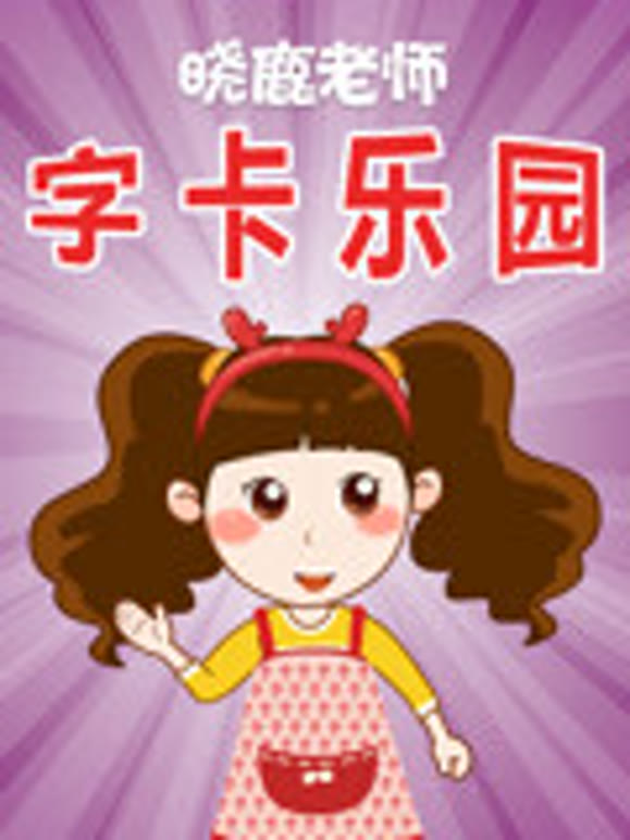 晓鹿老师字卡乐园