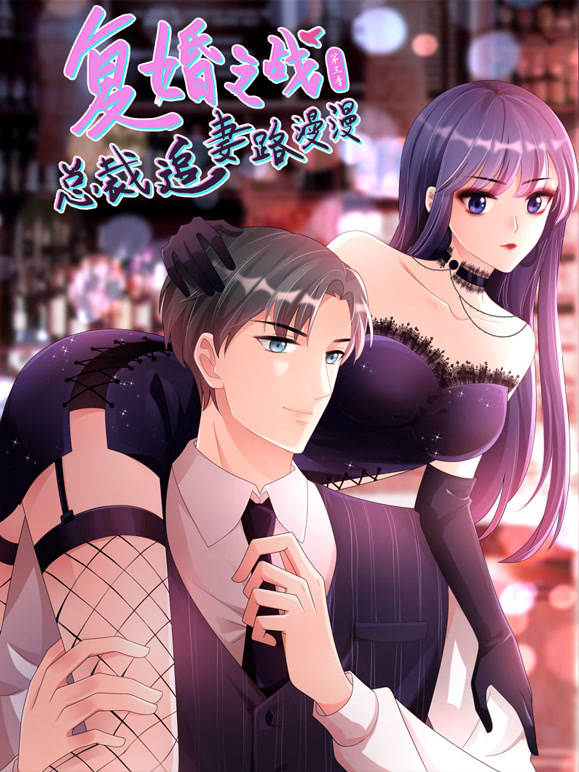 复婚之战总裁追妻路漫漫动态漫画第3季
