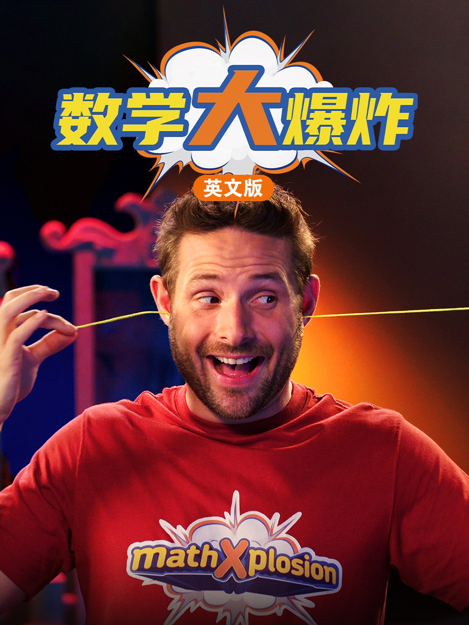 数学大爆炸英语文版