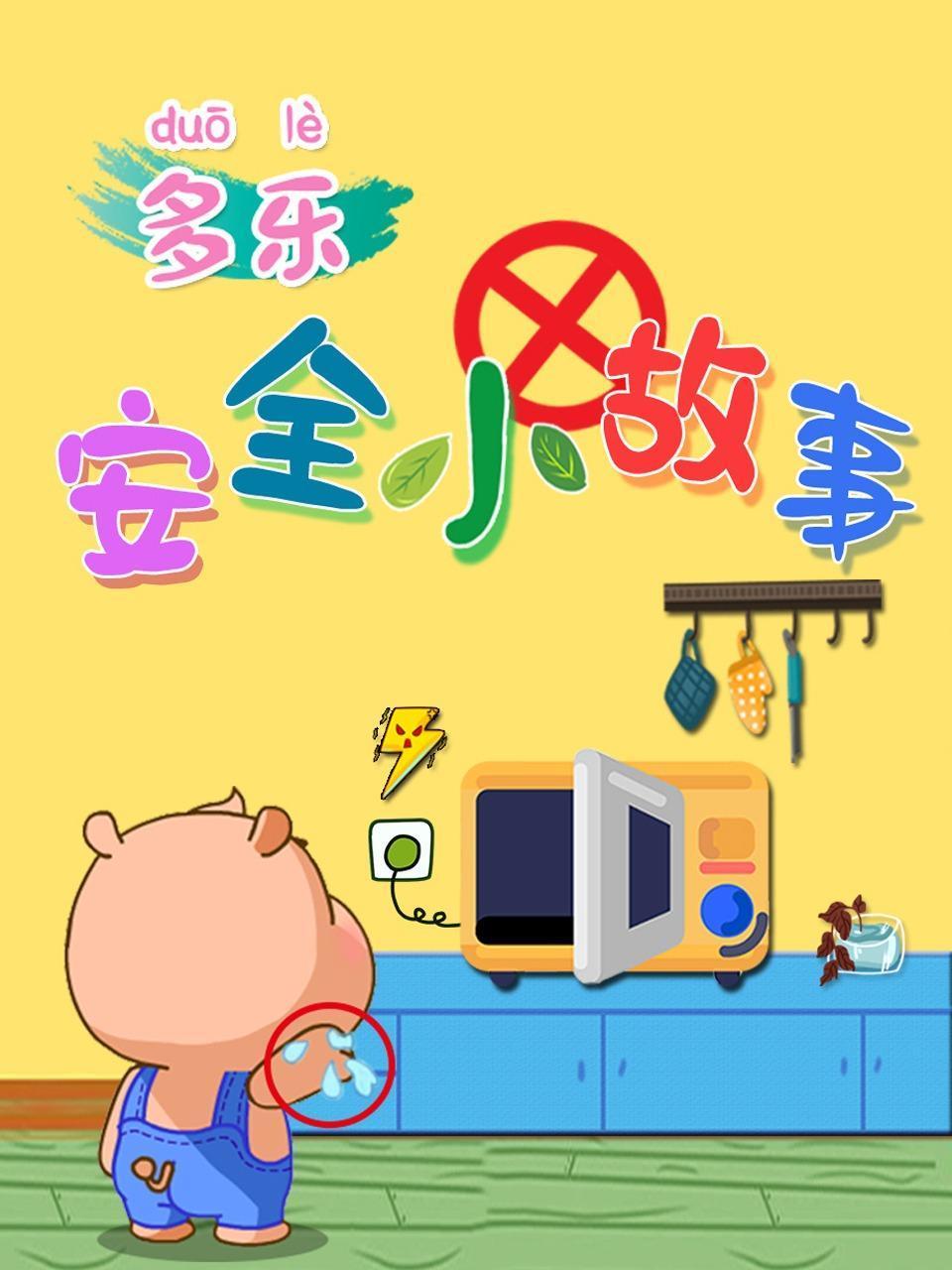 多乐安全小故事