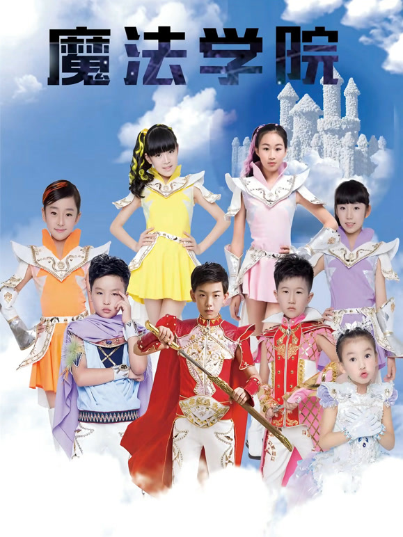 魔法学院第1季破蛹成蝶