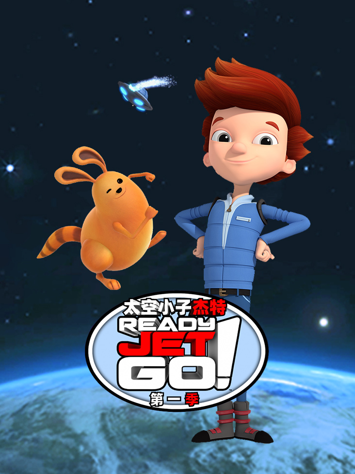 太空小子杰特第1季