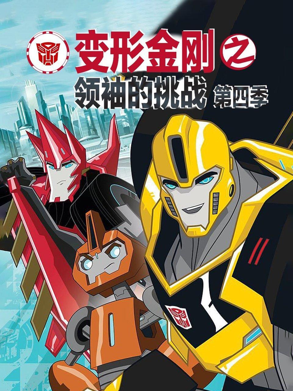 变形金刚之领袖的挑战第4季