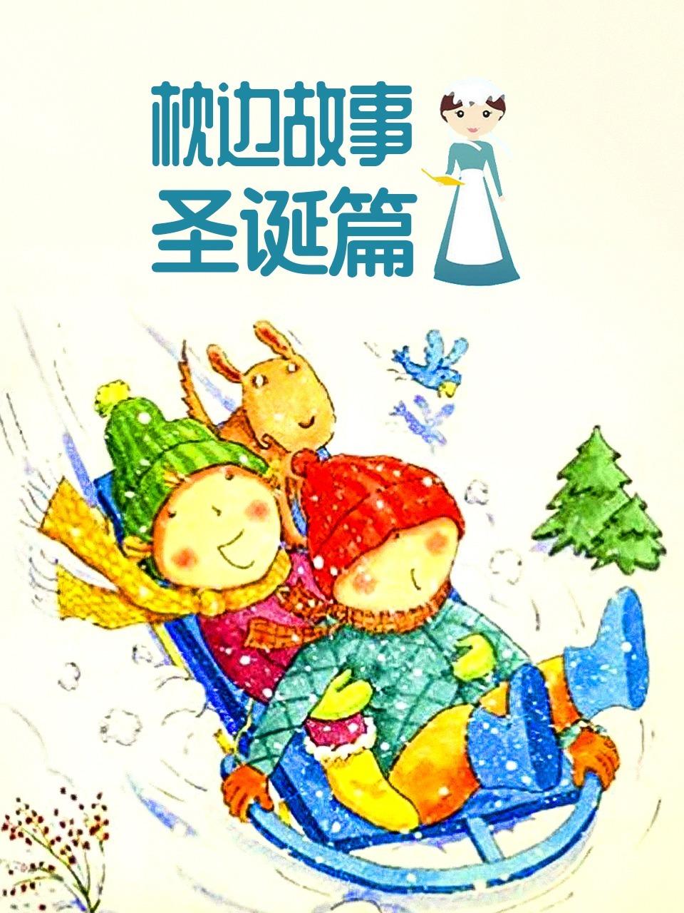 枕边故事圣诞篇