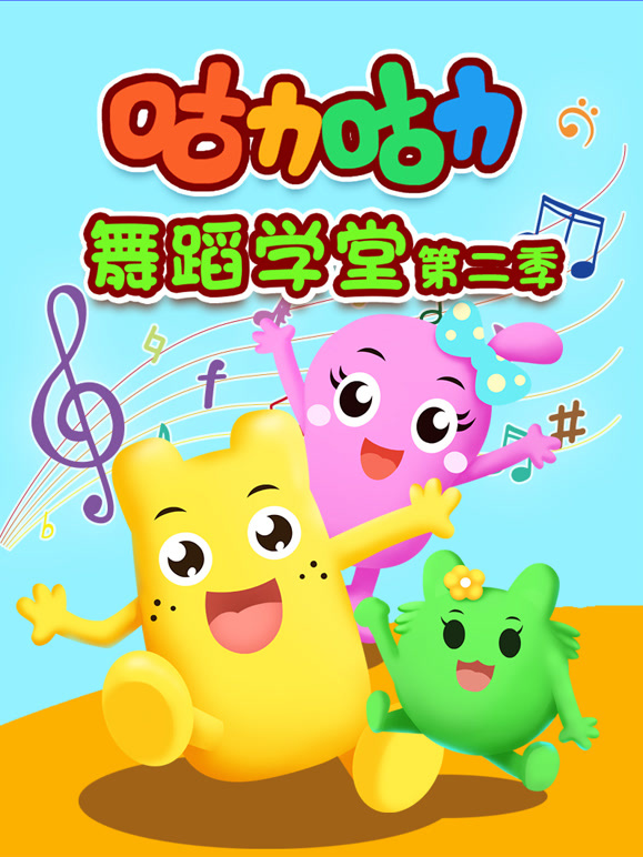 咕力咕力舞蹈学堂第2季