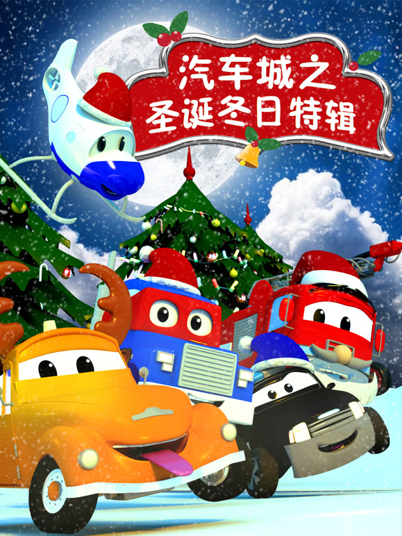 汽车城之圣诞冬日语特辑
