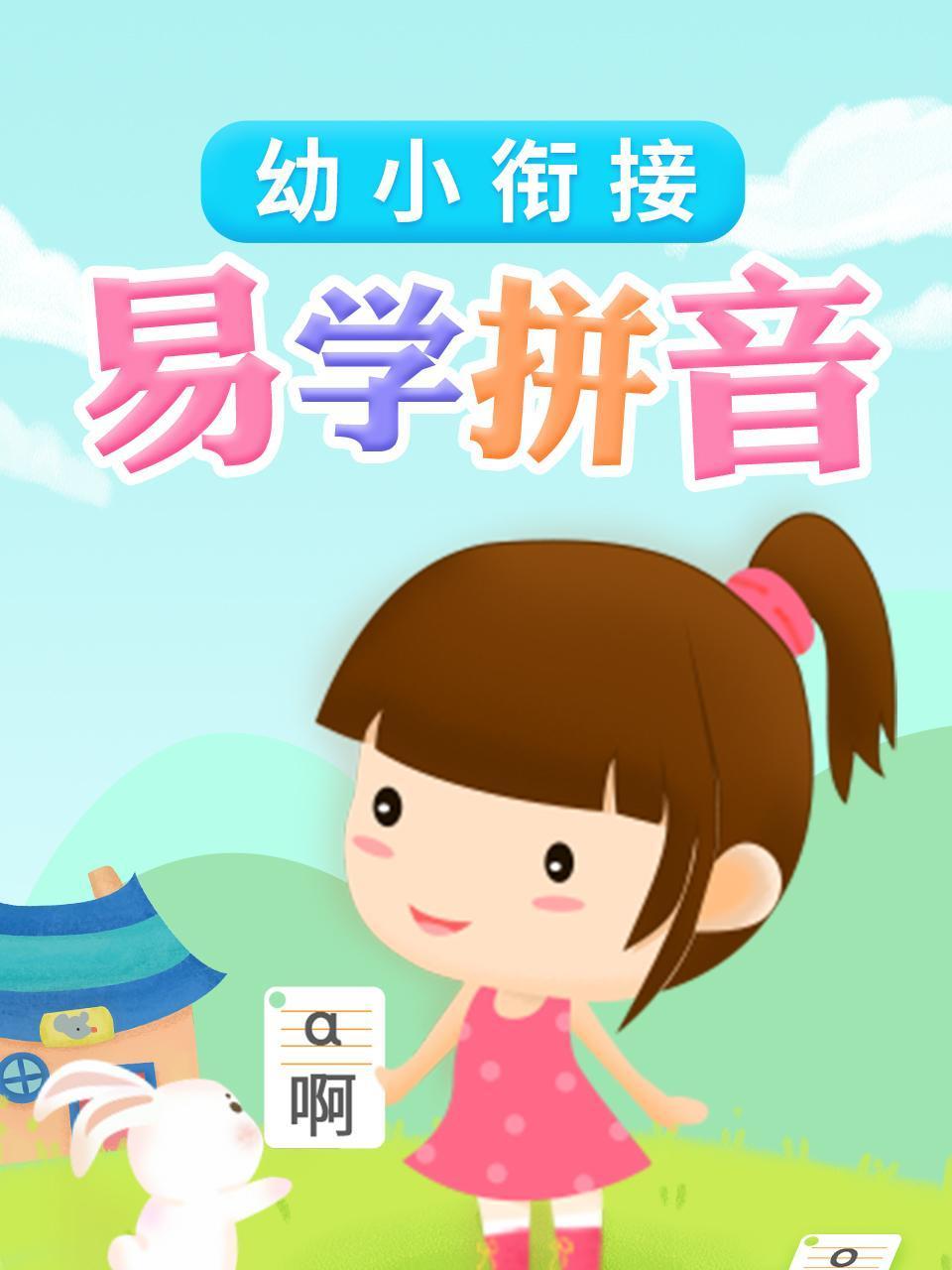 幼小衔接易学拼音