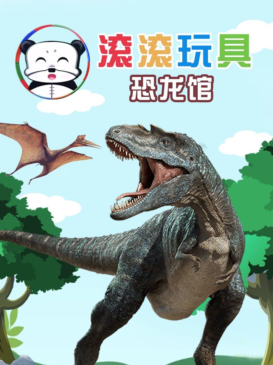 滚滚玩具恐龙馆