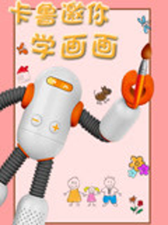 出发吧卡鲁卡鲁邀你学画画