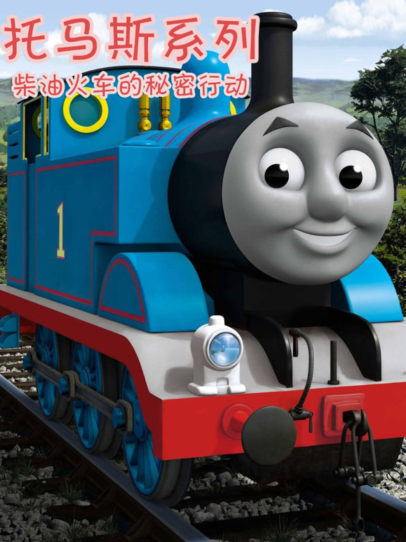 托马斯系列之柴油火车的秘密行动