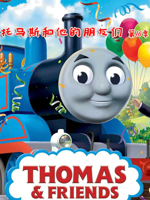 托马斯和他的朋友们第十六季