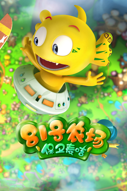 81号农场之保卫麦咭