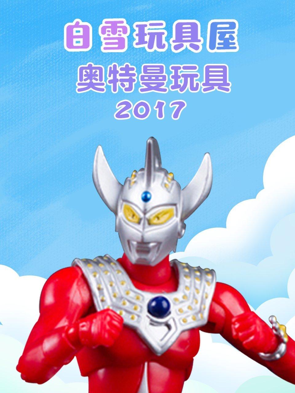 白雪玩具屋奥特曼玩具2017