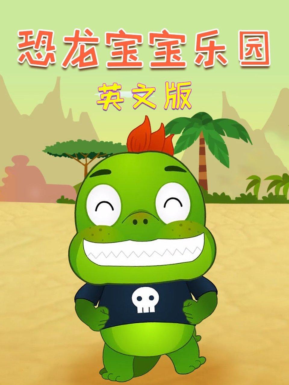 恐龙宝宝乐园英语文版