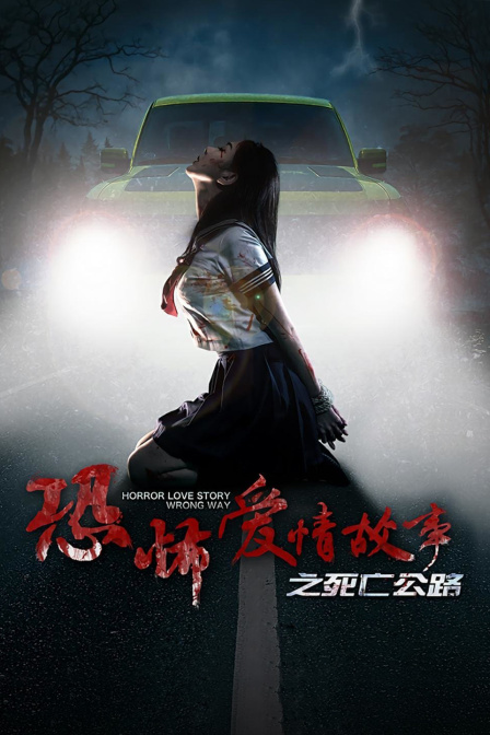 恐怖爱情故事之死亡公路