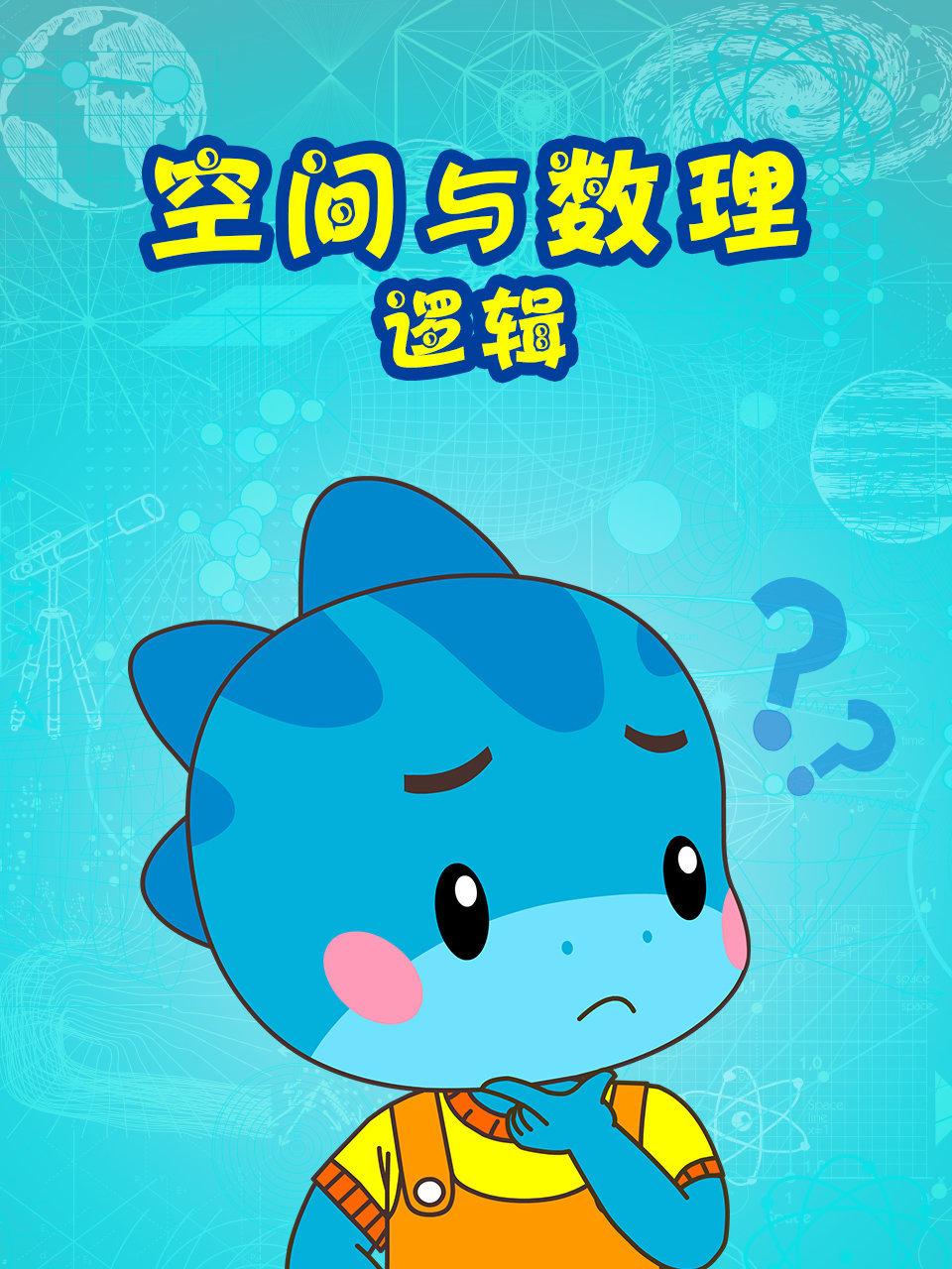 空间与数理逻辑