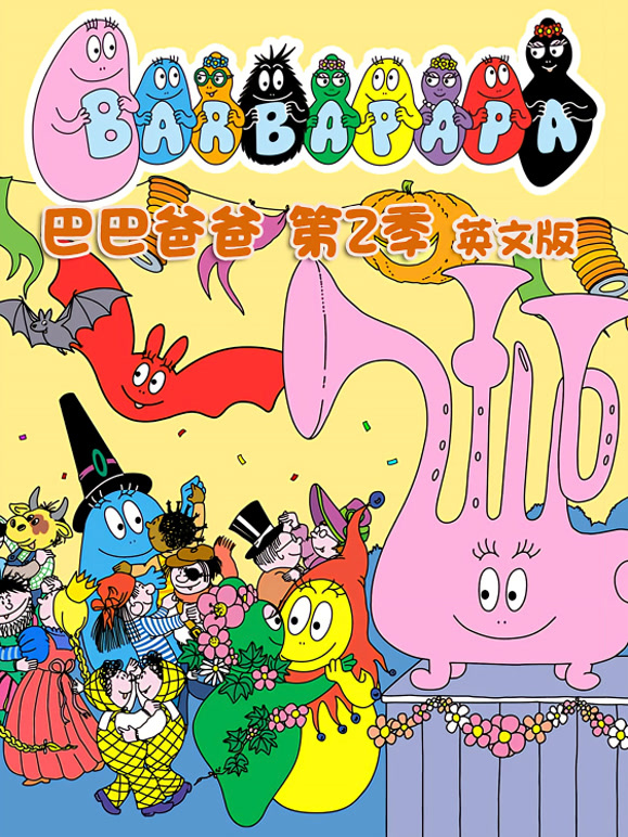 巴巴爸爸第2季英语文版