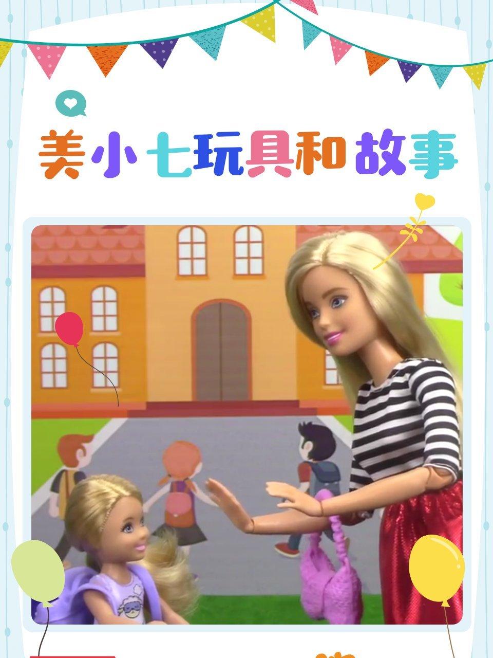 美小七玩具和故事