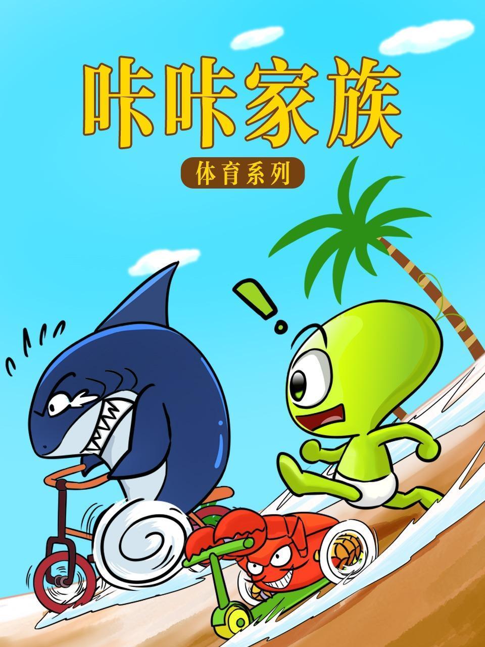 咔咔家族体育系列