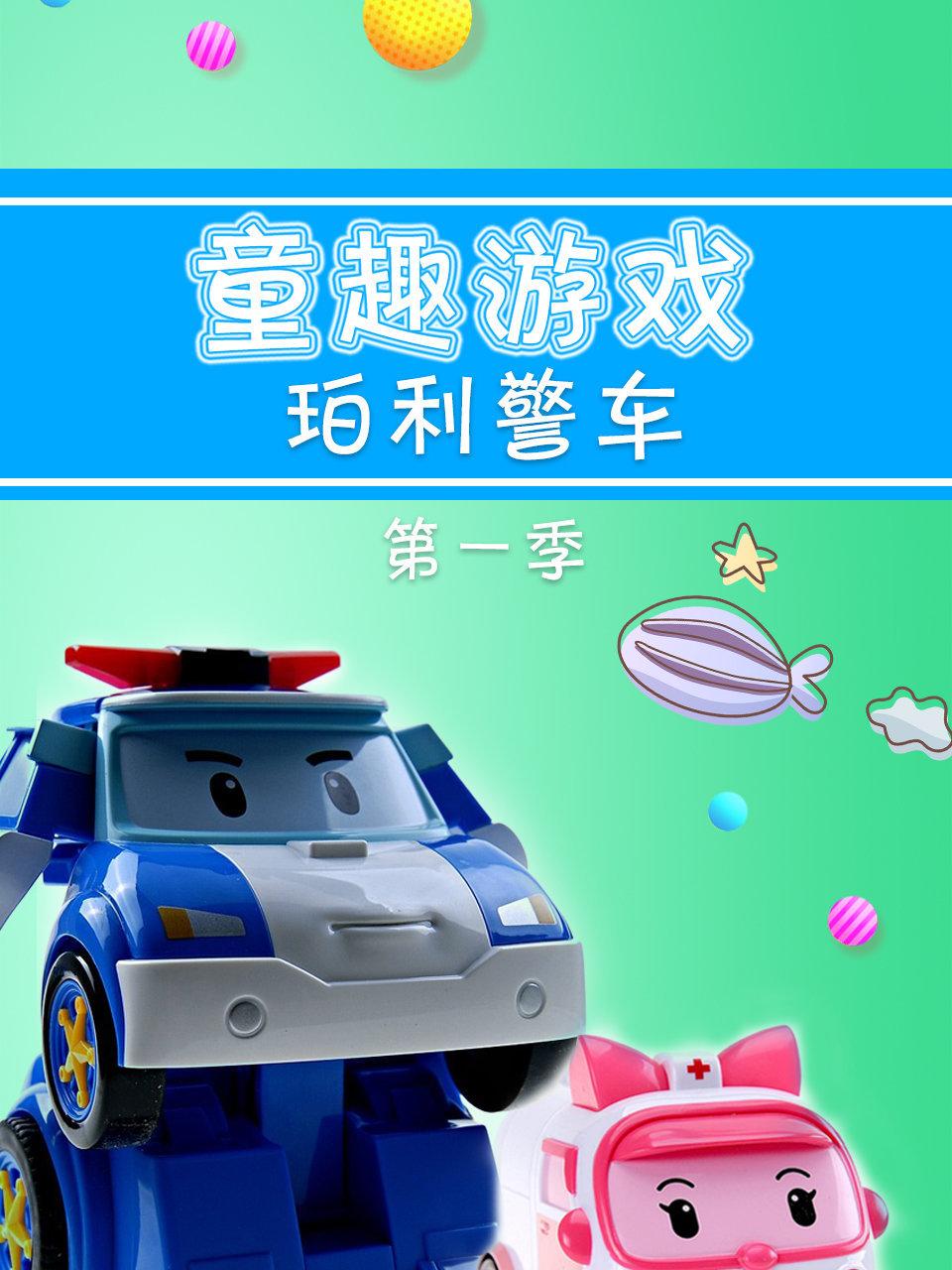 童趣游戏珀利警车第1季