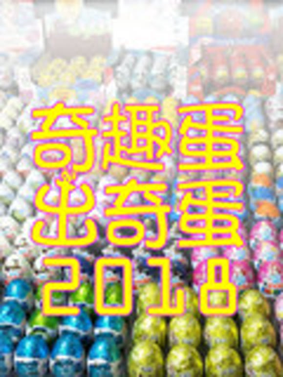 奇趣蛋出奇蛋视频