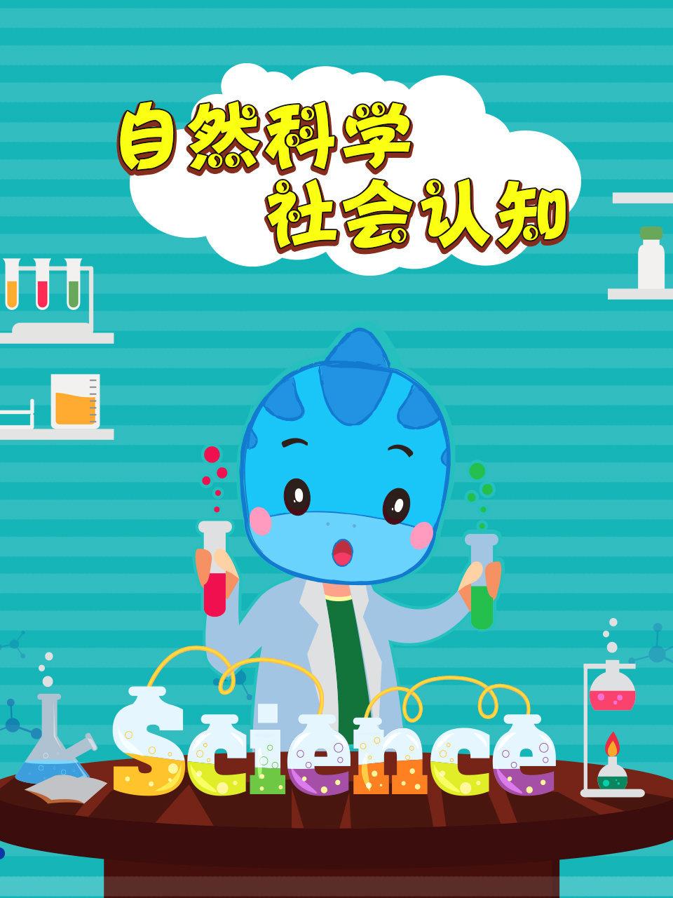 自然科学社会认知