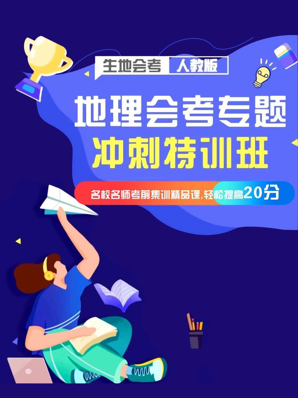 地理会考专题冲刺特训班
