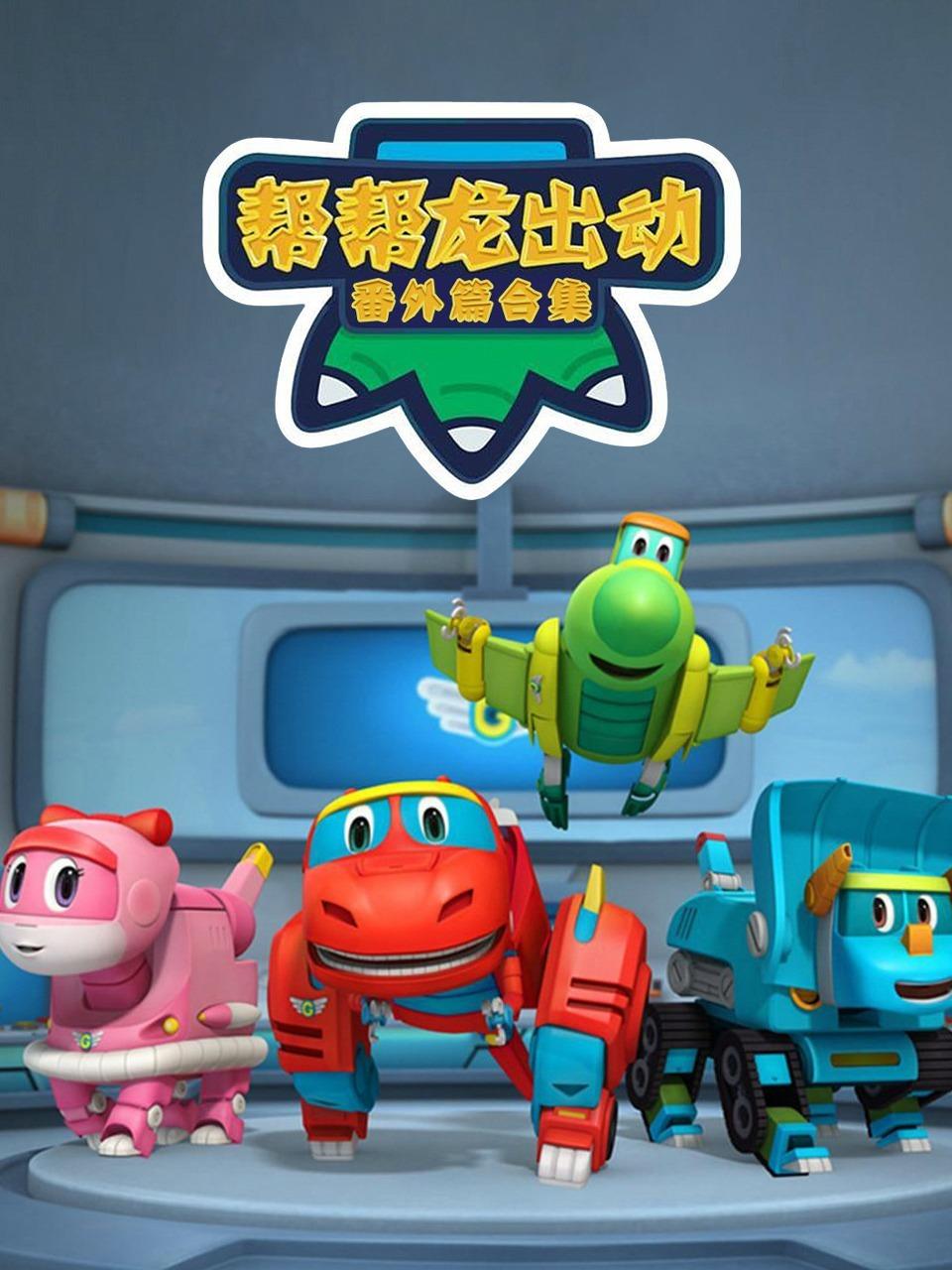 帮帮龙出动番外篇合集