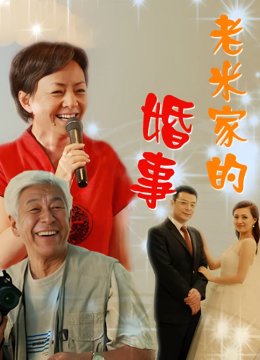 老米家的婚事