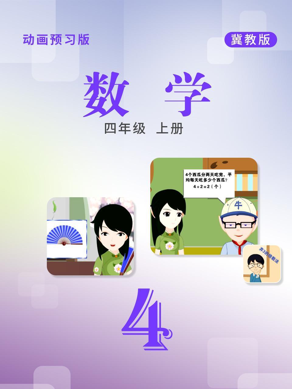 数学四年级上册冀教版