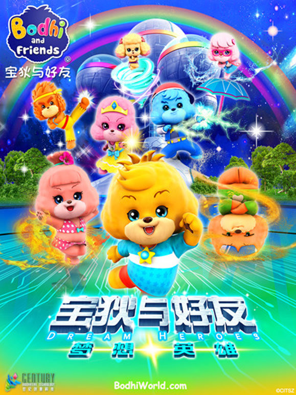 宝狄与好友第4季