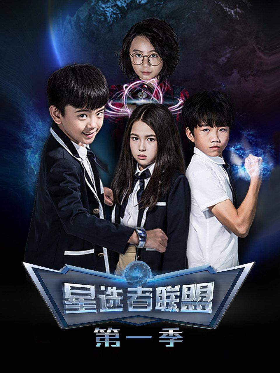 星选者联盟第1季