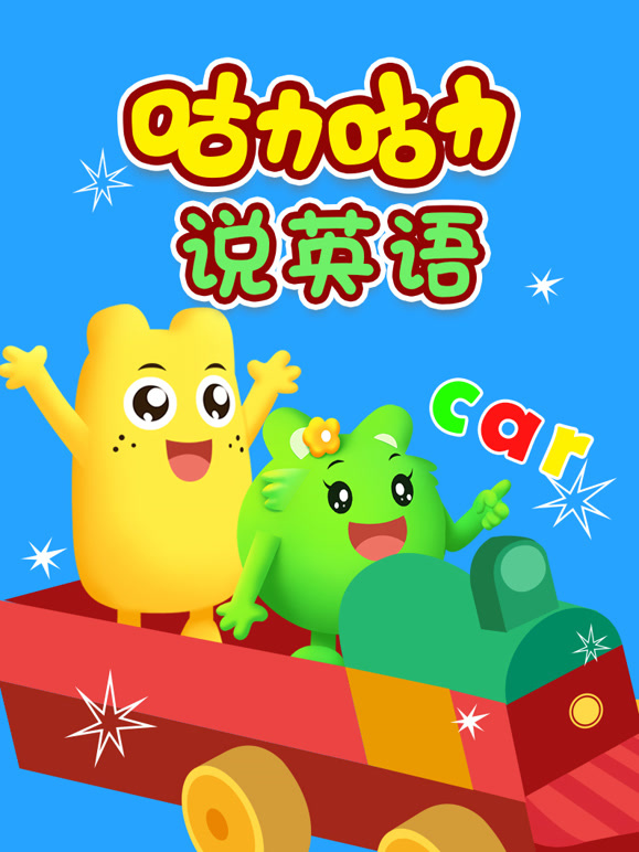 咕力咕力说英语语