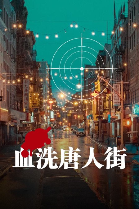 血洗唐人街