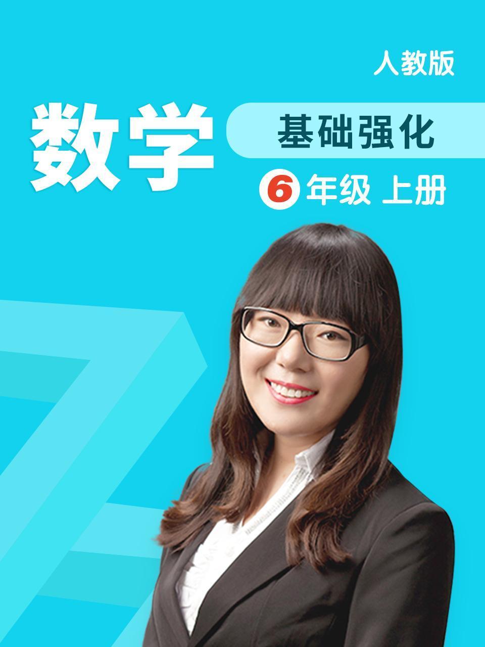 数学基础强化六年级上册人教版