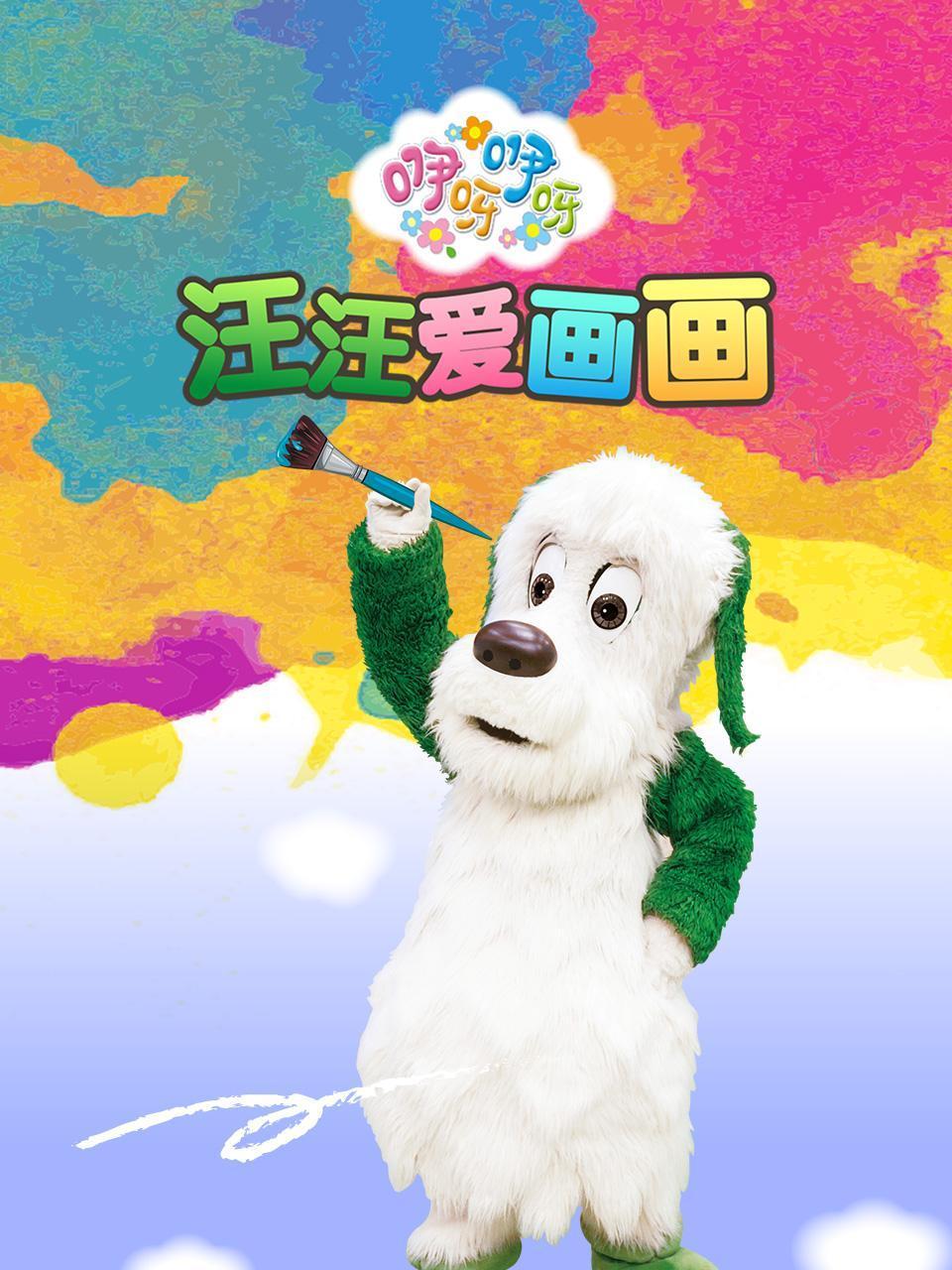 咿呀咿呀之汪汪爱画画