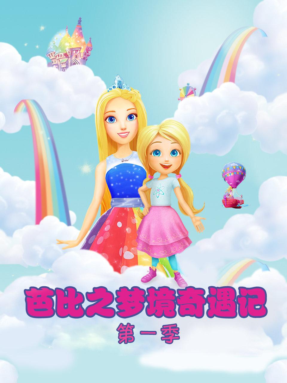 芭比之梦境奇遇记第1季