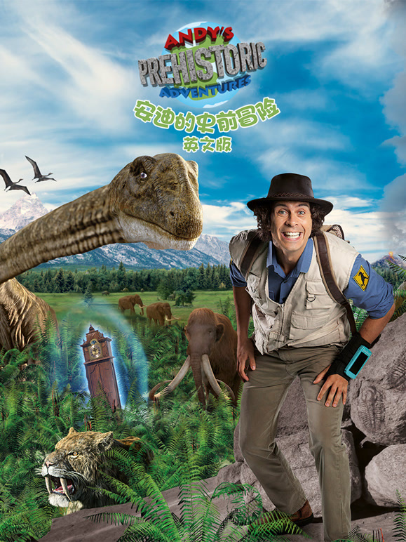 安迪的史前冒险英语文版