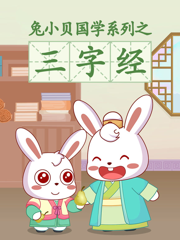 兔小贝国学系列之三字经