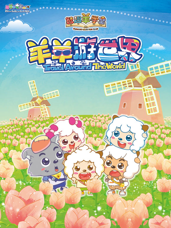 喜羊羊与灰太狼之智趣羊学堂第4季