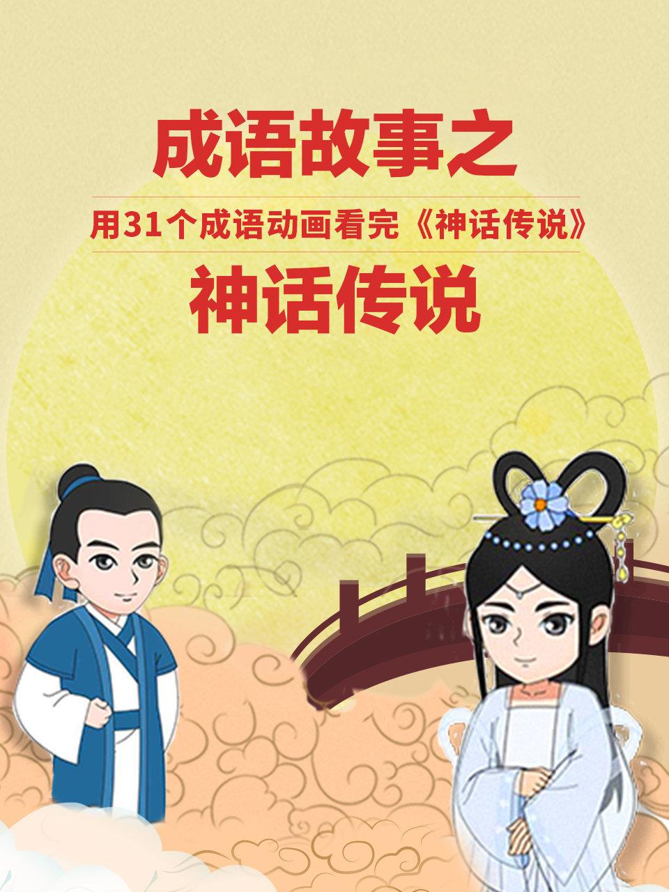 成语故事之神话传说