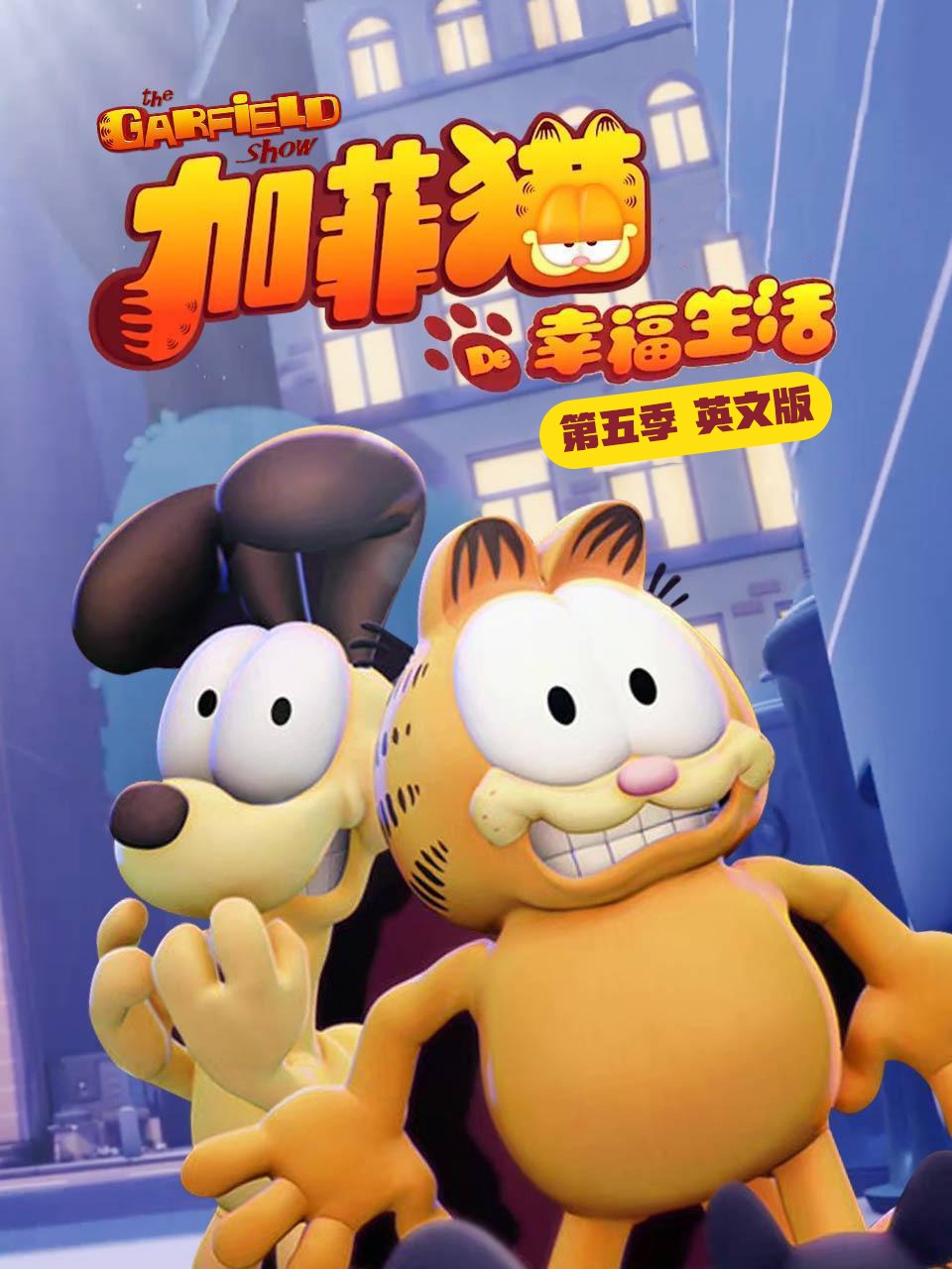 加菲猫的幸福生活第5季英语文版