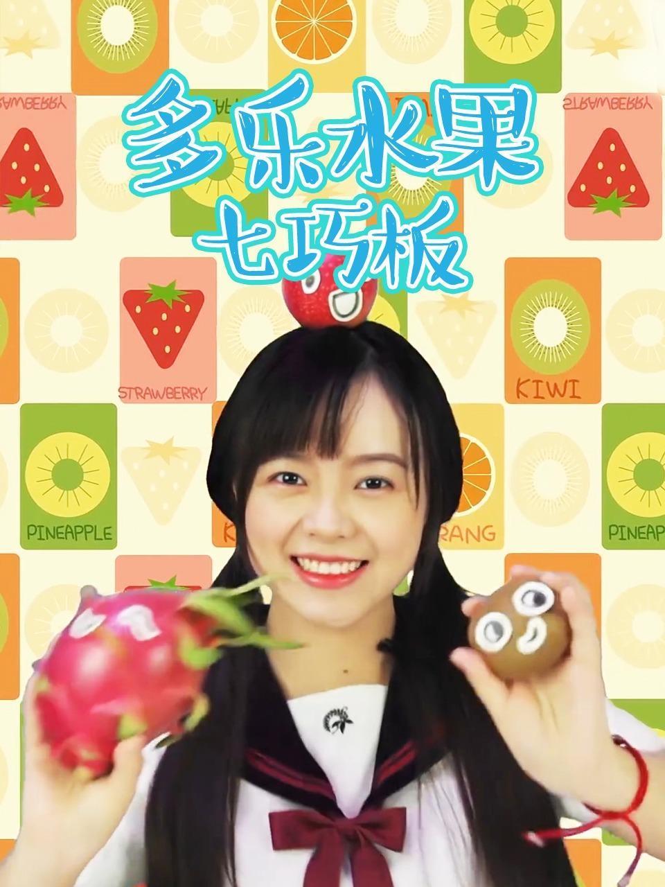 多乐水果七巧板
